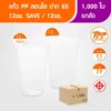 แก้วพลาสติกใส ขนาด 12 oz / 12 oz SAVE แบบเกลียว ปากกว้าง 85 mm