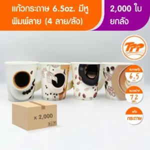 แก้วกระดาษลาย  ขนาด 6.5 oz ปากแก้ว 70 mm