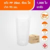 แก้วพลาสติกใส ขนาด 20oz แบบเรียบ ปากแก้ว 95 mm