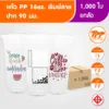 TPP (ยกลัง) แก้วพิมพ์ลาย 16oz เรียบ ปาก 90 มม. 1,000 ใบ PP